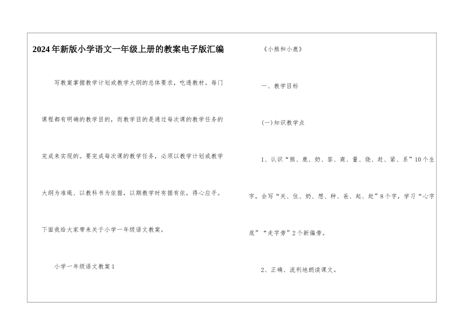 2024年新版小学语文一年级上册的教案电子版汇编_第1页