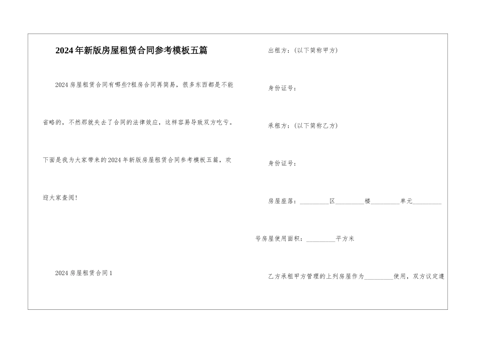 2024年新版房屋租赁合同参考模板五篇_第1页