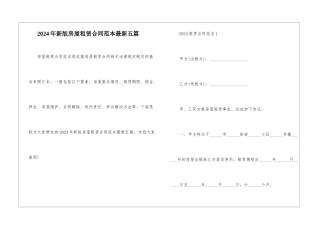 2024年新版房屋租赁合同范本最新五篇