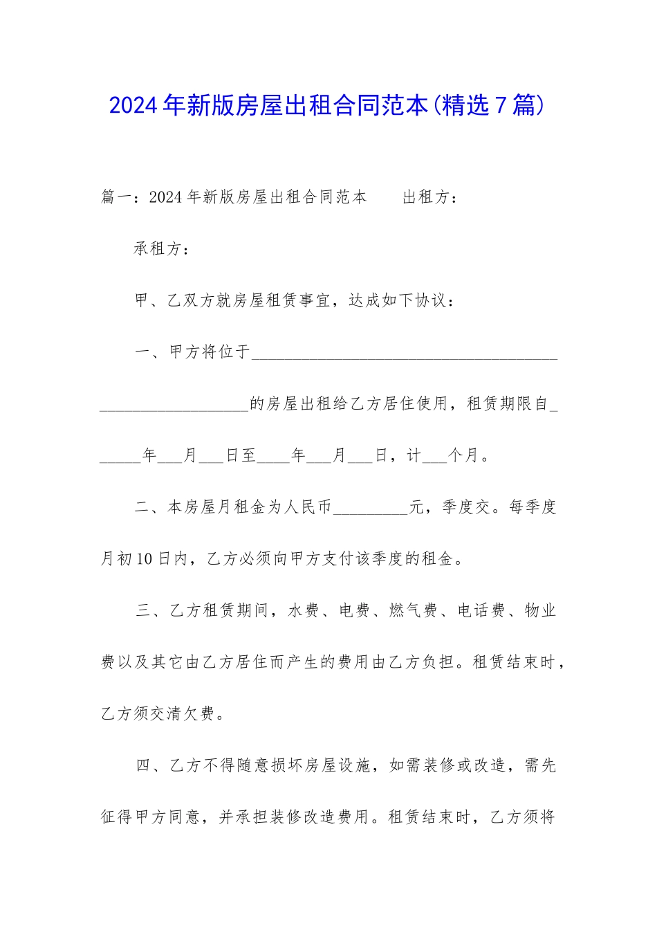 2024年新版房屋出租合同范本_第1页