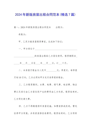 2024年新版房屋出租合同范本