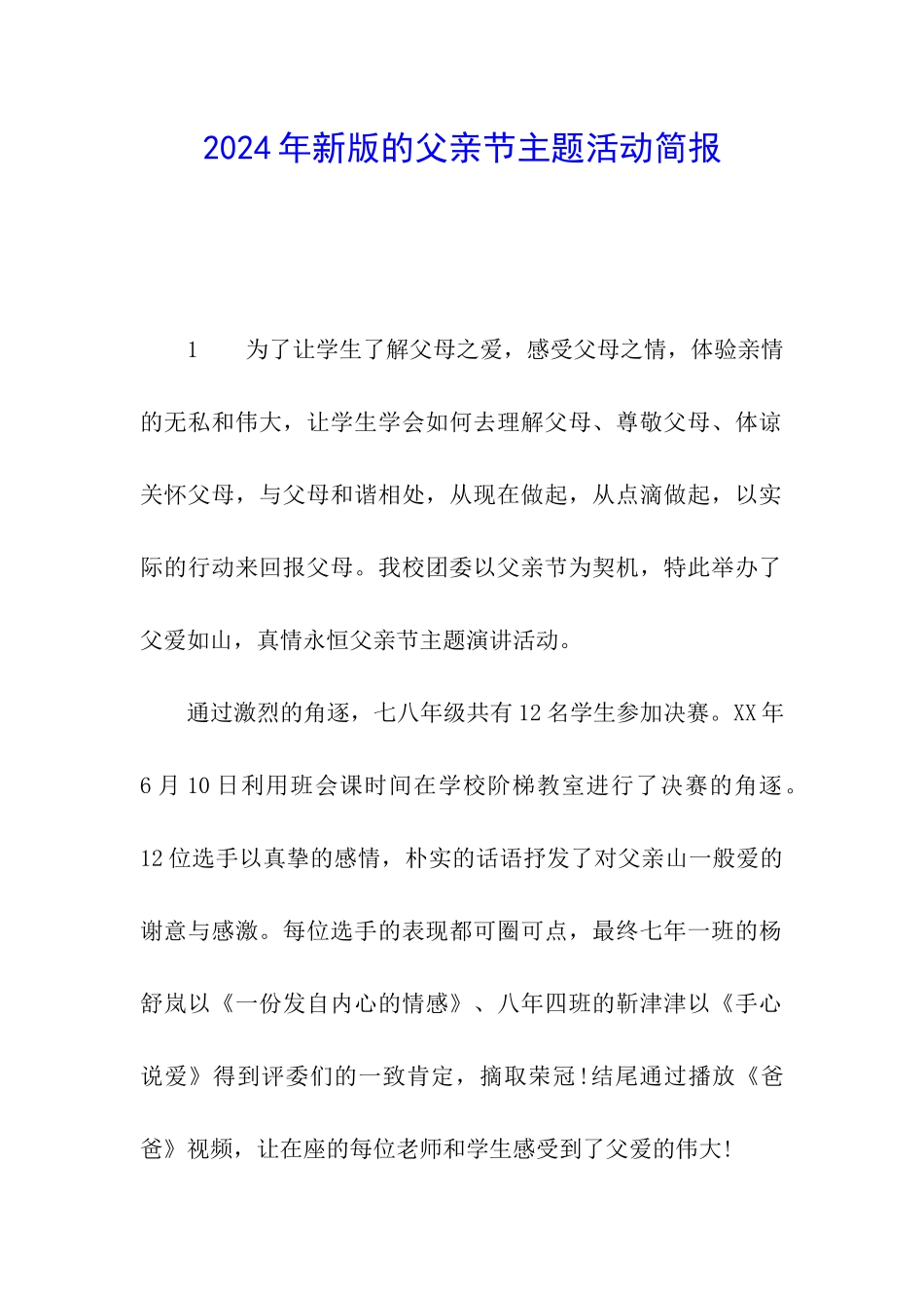 2024年新版的父亲节主题活动简报_第1页