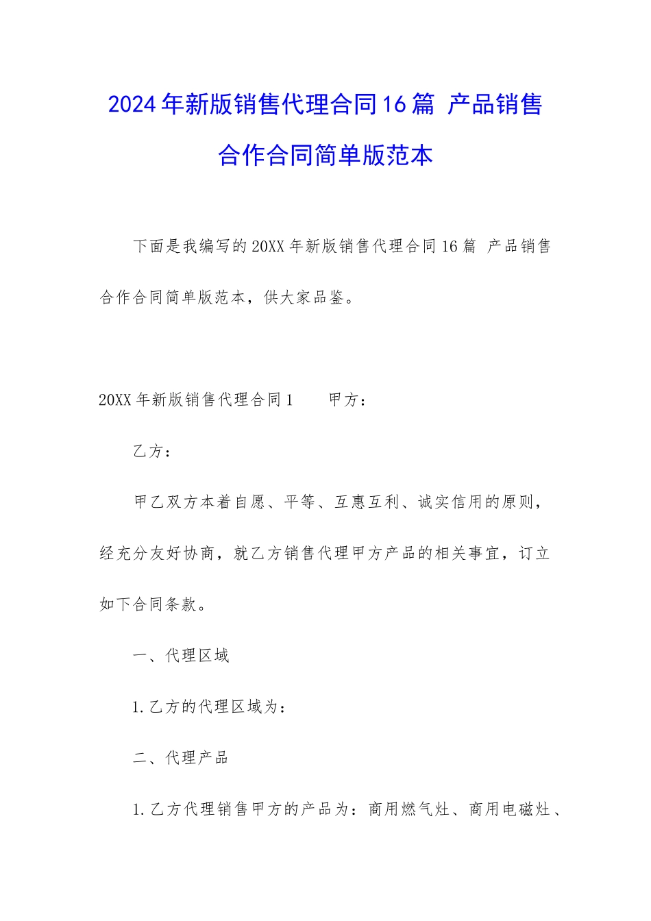 2024年新版销售代理合同16篇-产品销售合作合同简单版范本_第1页