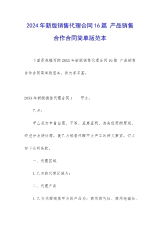 2024年新版销售代理合同16篇-产品销售合作合同简单版范本