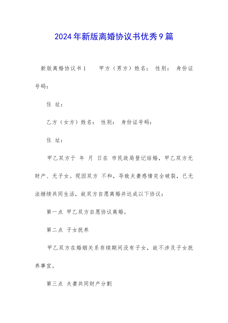 2024年新版离婚协议书优秀9篇-_第1页