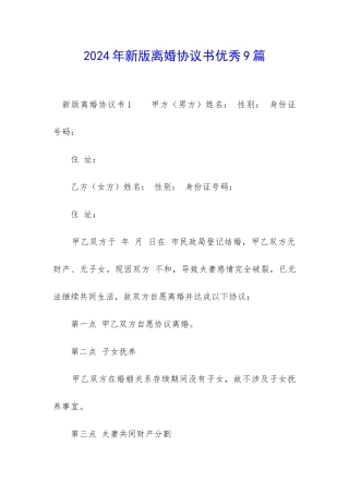2024年新版离婚协议书优秀9篇-