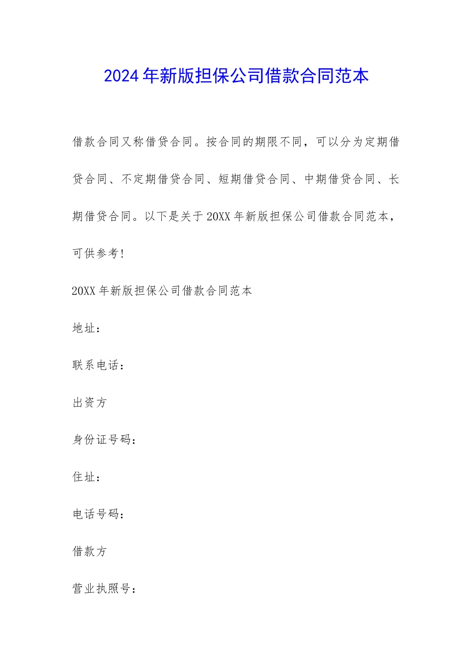 2024年新版担保公司借款合同范本-_第1页