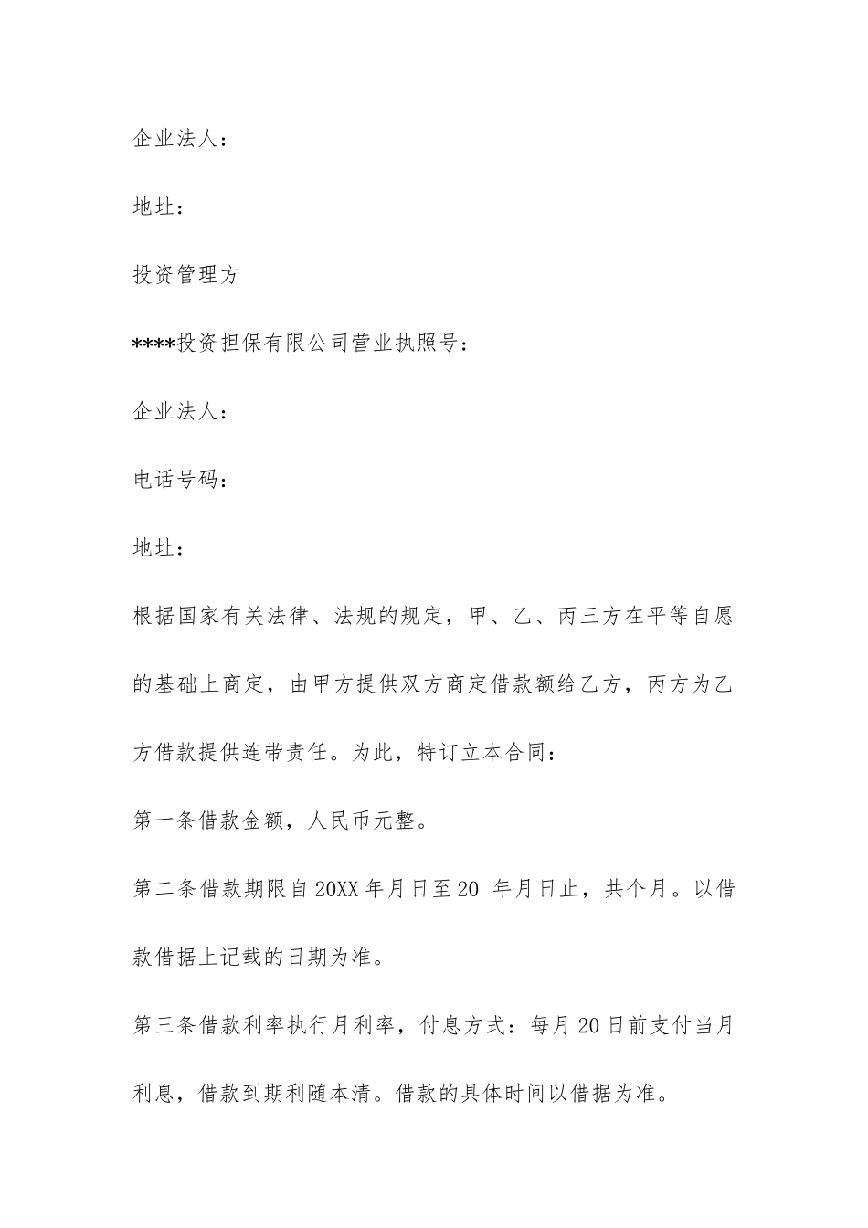 2024年新版担保公司借款合同范本-_第2页