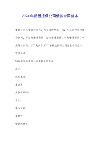 2024年新版担保公司借款合同范本-