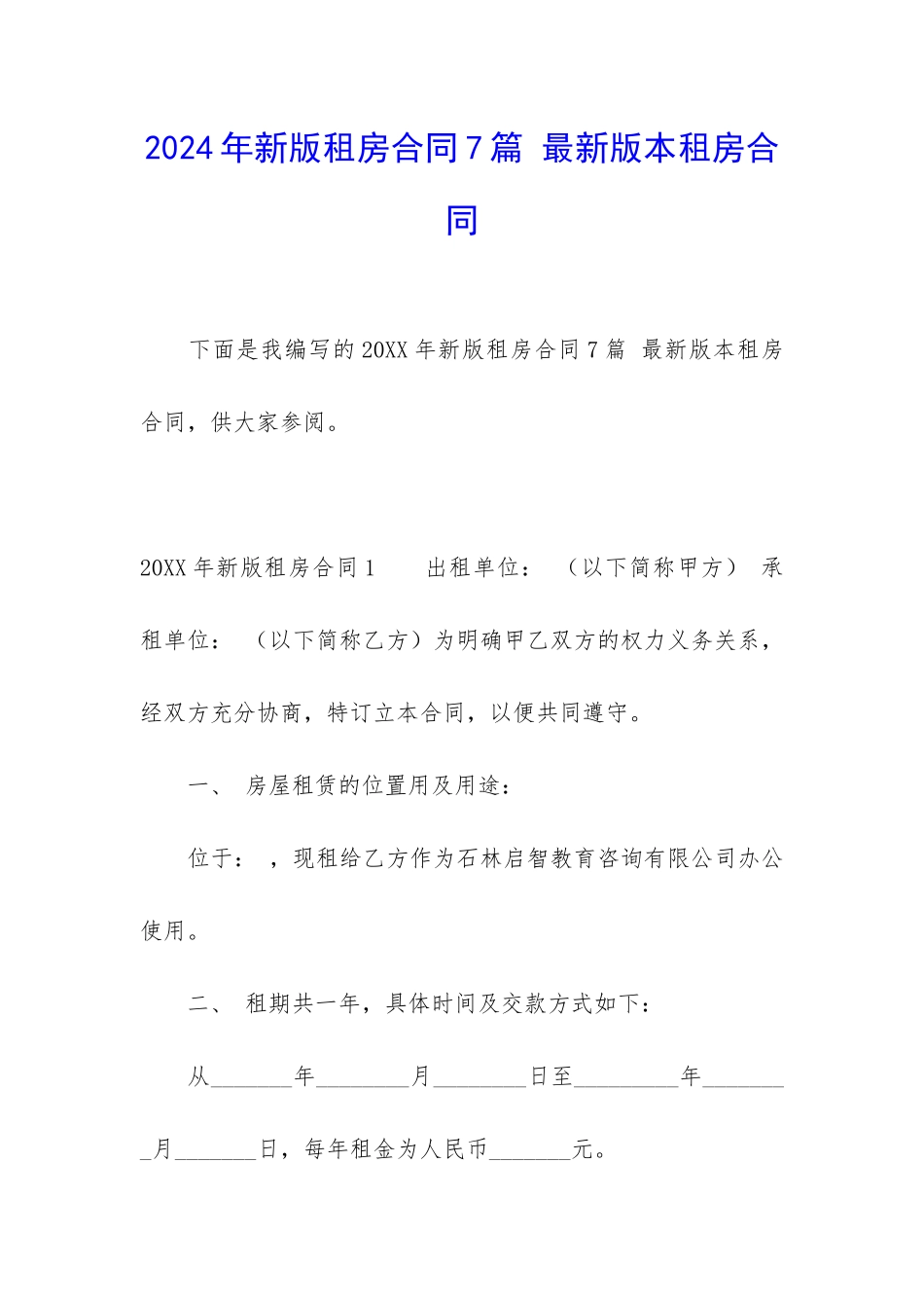 2024年新版租房合同7篇-最新版本租房合同_第1页