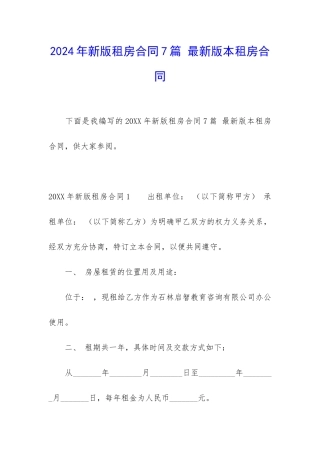 2024年新版租房合同7篇-最新版本租房合同