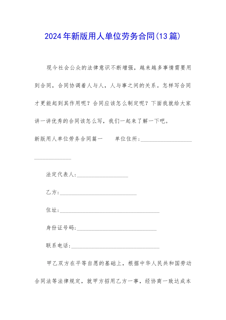 2024年新版用人单位劳务合同_第1页