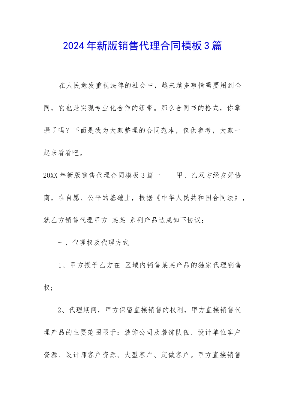 2024年新版销售代理合同模板3篇_第1页