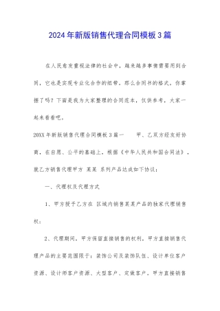 2024年新版销售代理合同模板3篇