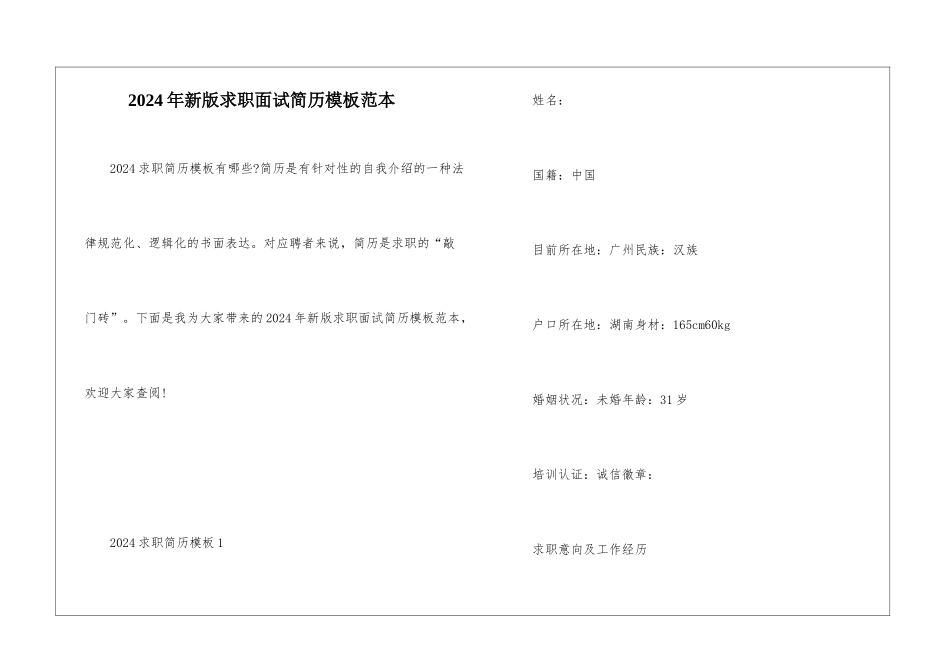 2024年新版求职面试简历模板范本_第1页