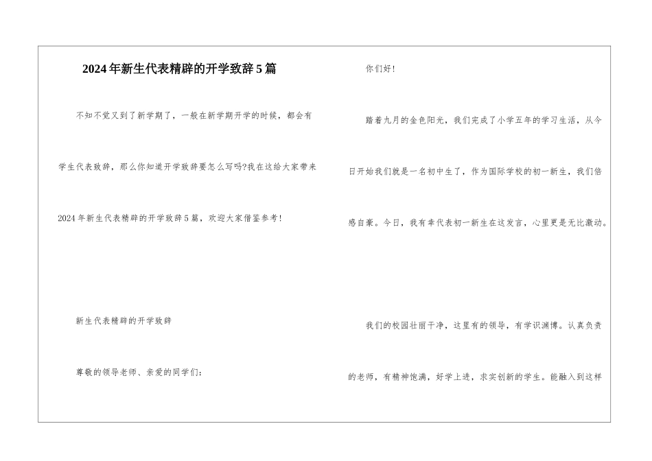 2024年新生代表精辟的开学致辞5篇_第1页