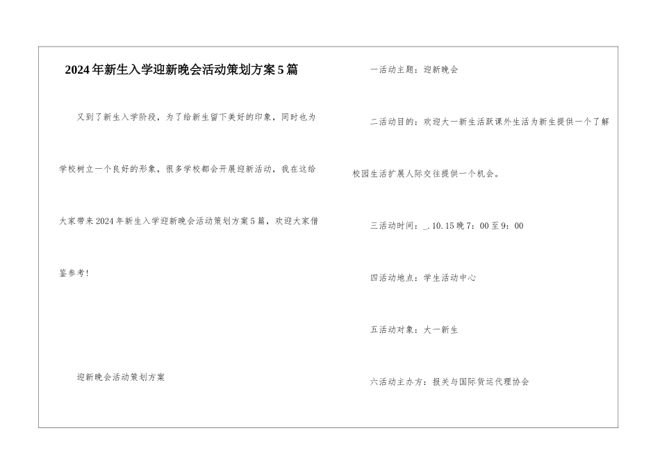 2024年新生入学迎新晚会活动策划方案5篇_第1页