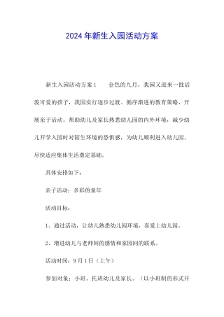 2024年新生入园活动方案