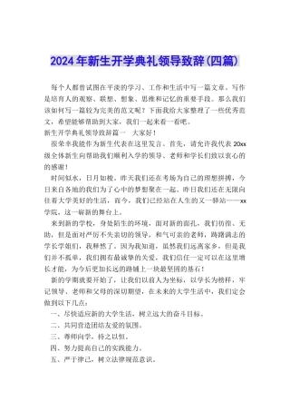 2024年新生开学典礼领导致辞