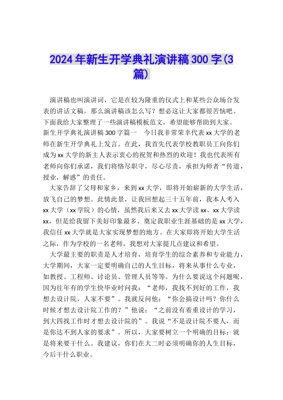 2024年新生开学典礼演讲稿300字_第1页