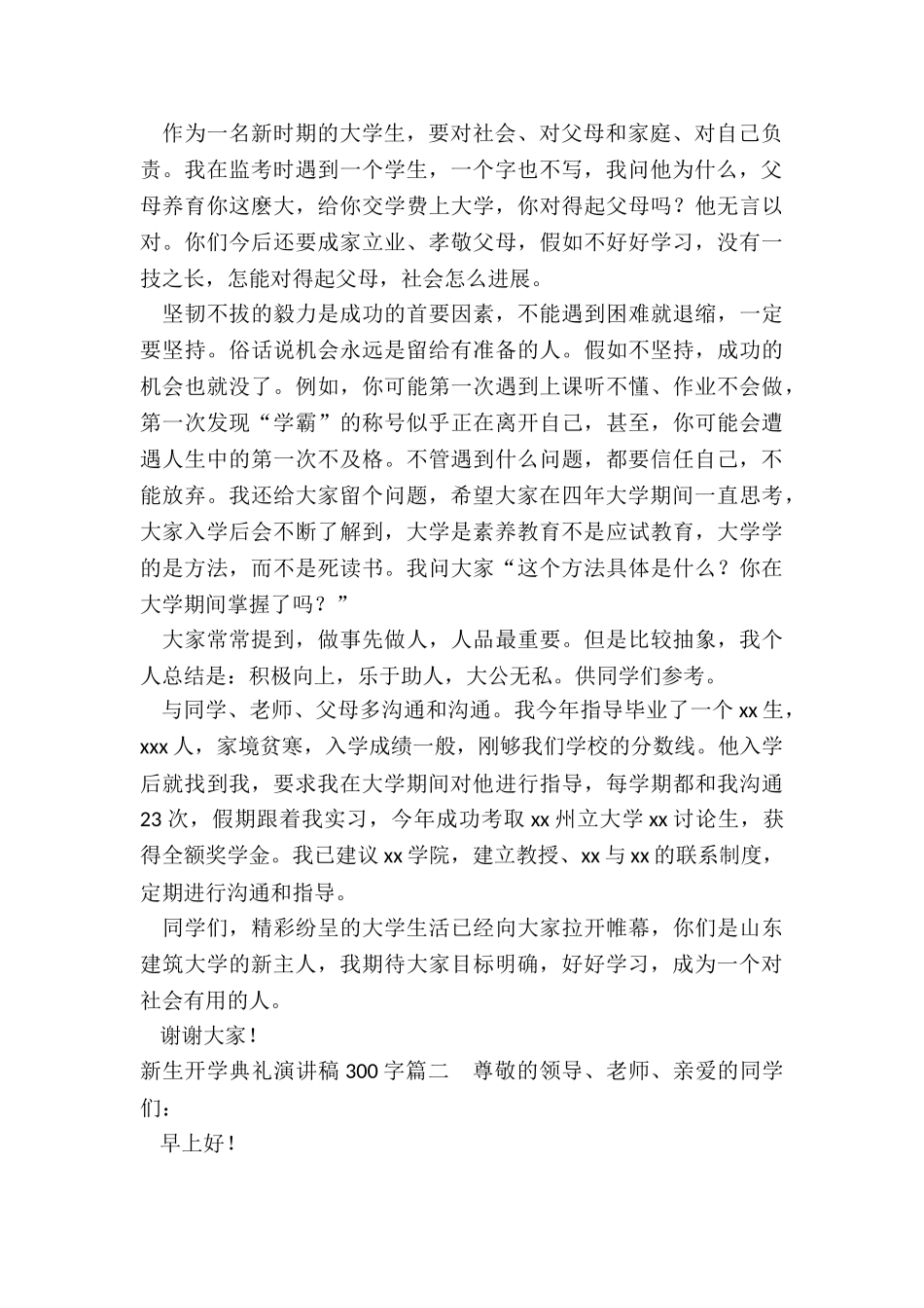 2024年新生开学典礼演讲稿300字_第2页
