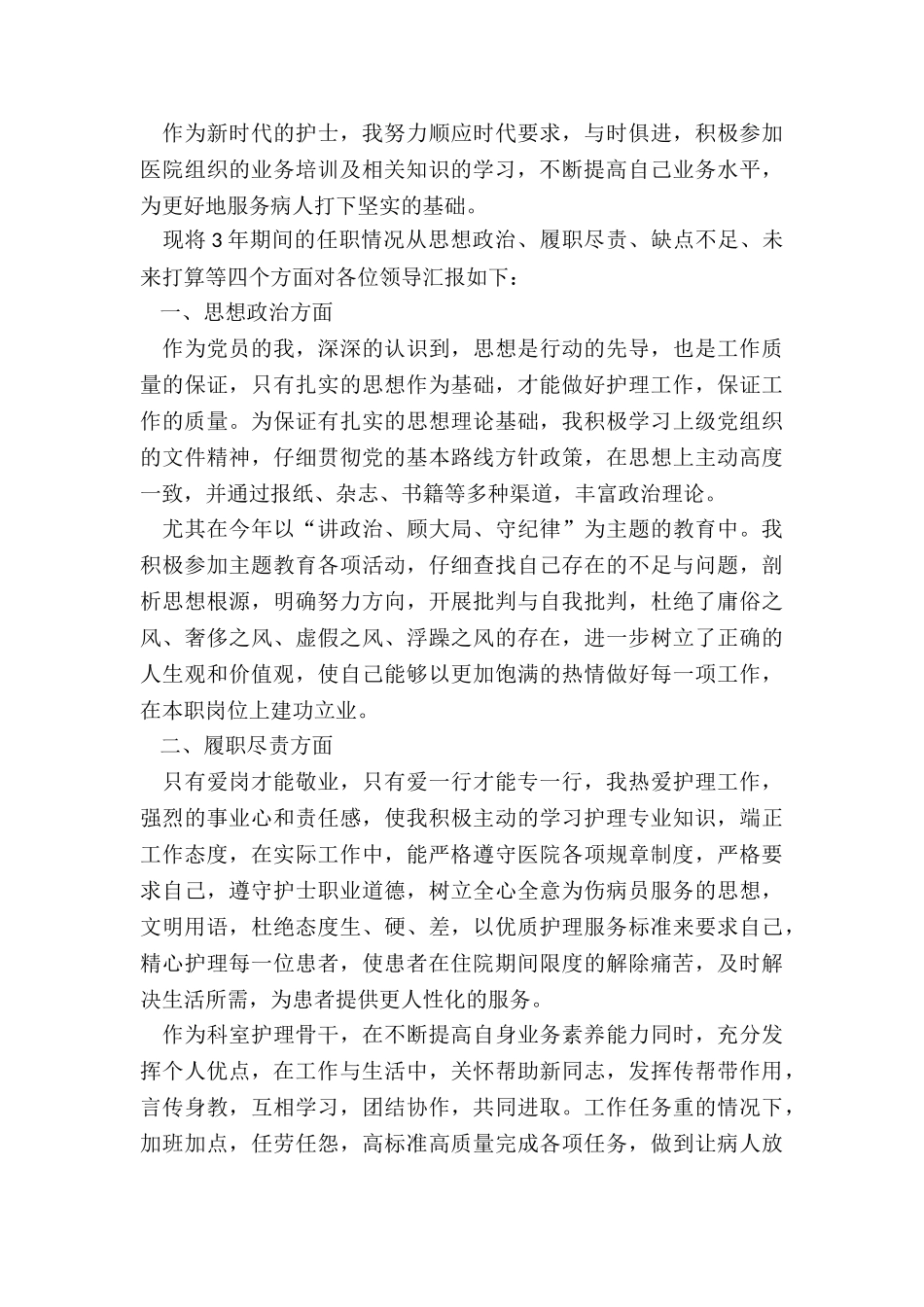 2024年新生科护士述职报告_第3页