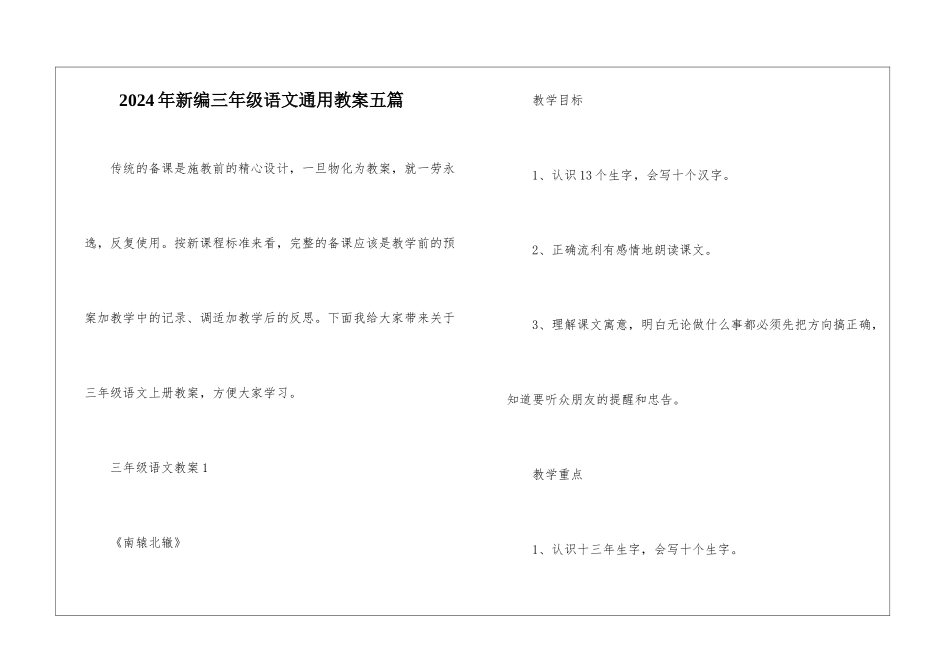 2024年新编三年级语文通用教案五篇_第1页