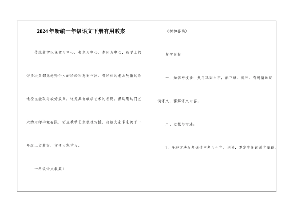 2024年新编一年级语文下册实用教案_第1页