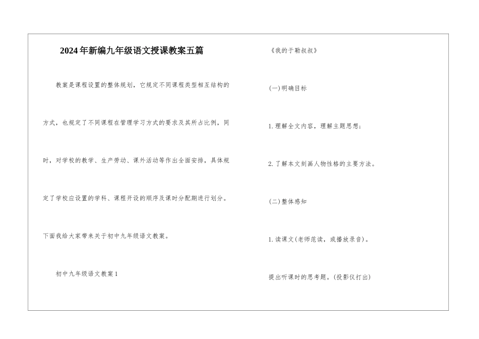 2024年新编九年级语文授课教案五篇_第1页