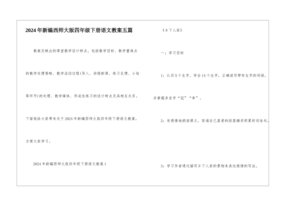 2024年新编西师大版四年级下册语文教案五篇_第1页