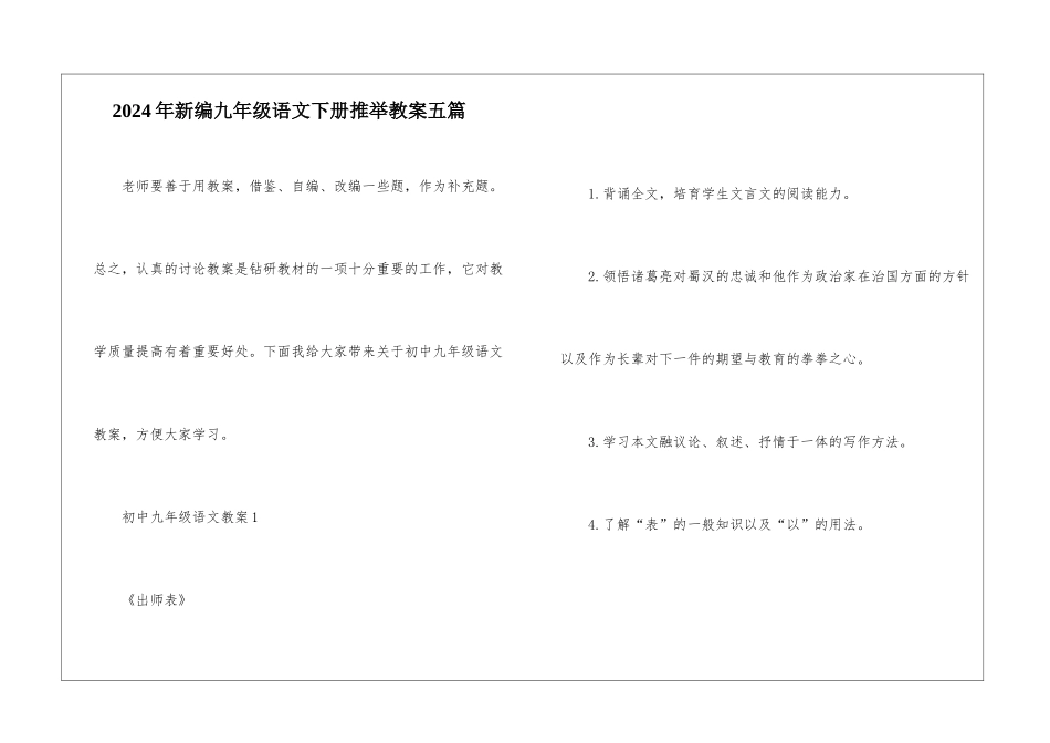 2024年新编九年级语文下册推荐教案五篇_第1页