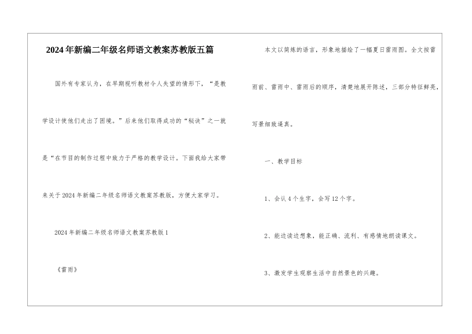 2024年新编二年级名师语文教案苏教版五篇_第1页