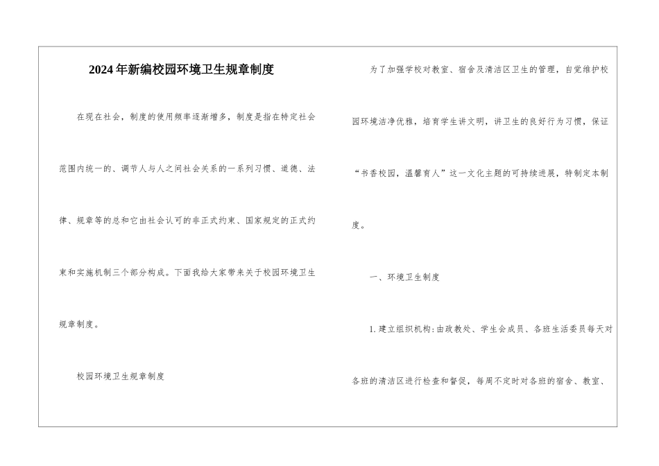 2024年新编校园环境卫生规章制度_第1页