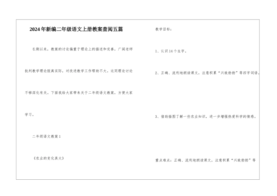 2024年新编二年级语文上册教案查阅五篇_第1页