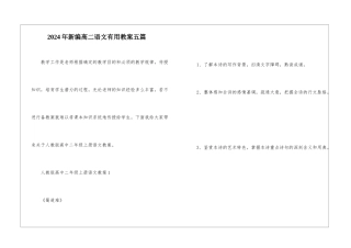2024年新编高二语文实用教案五篇