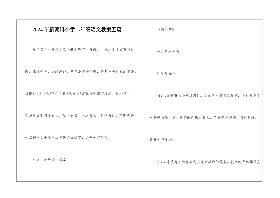 2024年新编辑小学二年级语文教案五篇_第1页