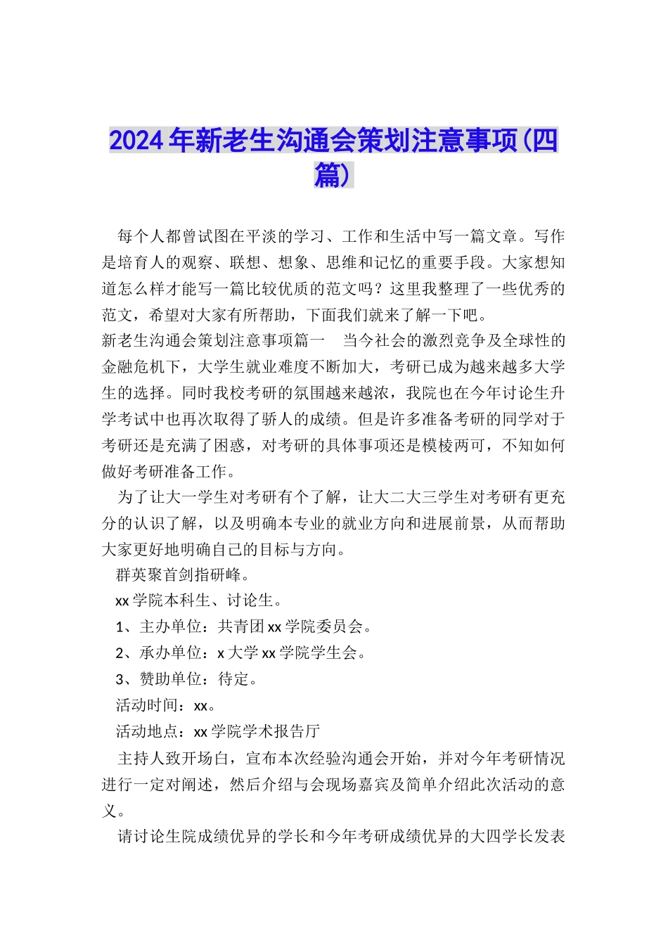 2024年新老生交流会策划注意事项_第1页