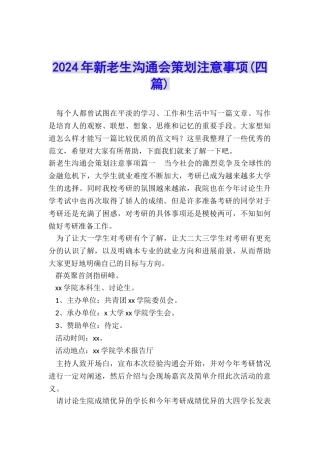 2024年新老生交流会策划注意事项