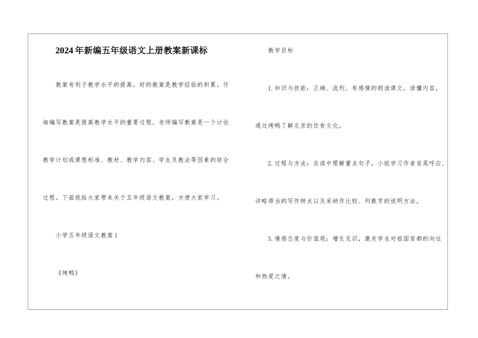 2024年新编五年级语文上册教案新课标_第1页