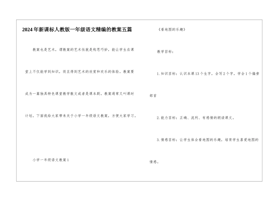 2024年新课标人教版一年级语文精编的教案五篇_第1页