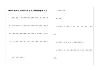 2024年新课标人教版一年级语文精编的教案五篇
