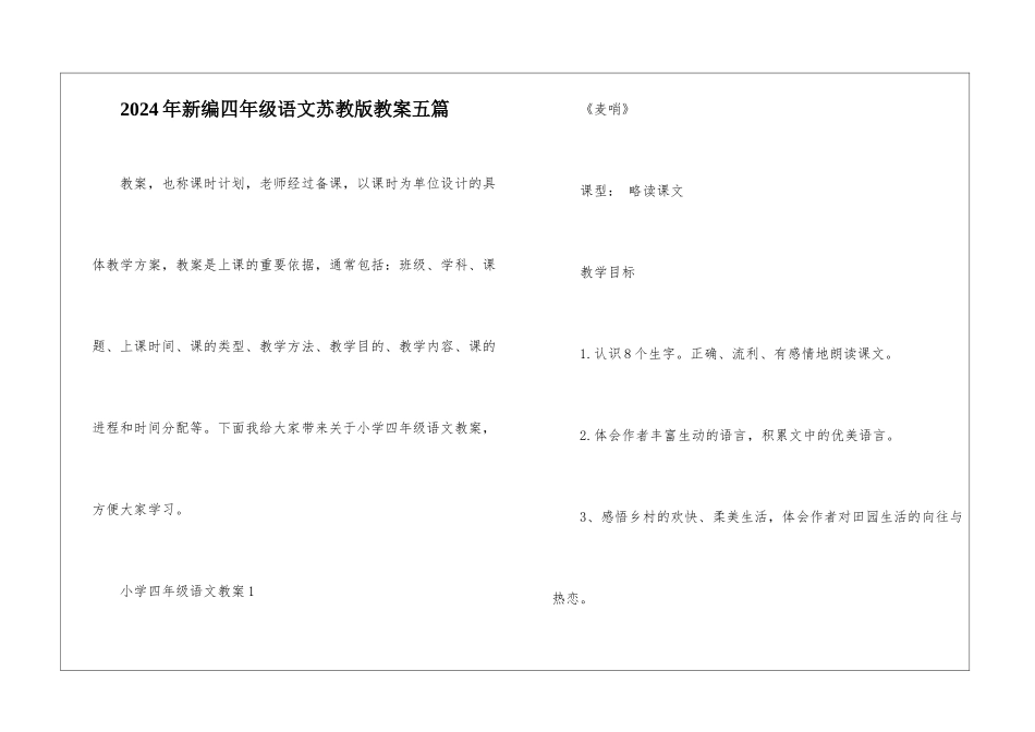 2024年新编四年级语文苏教版教案五篇_第1页