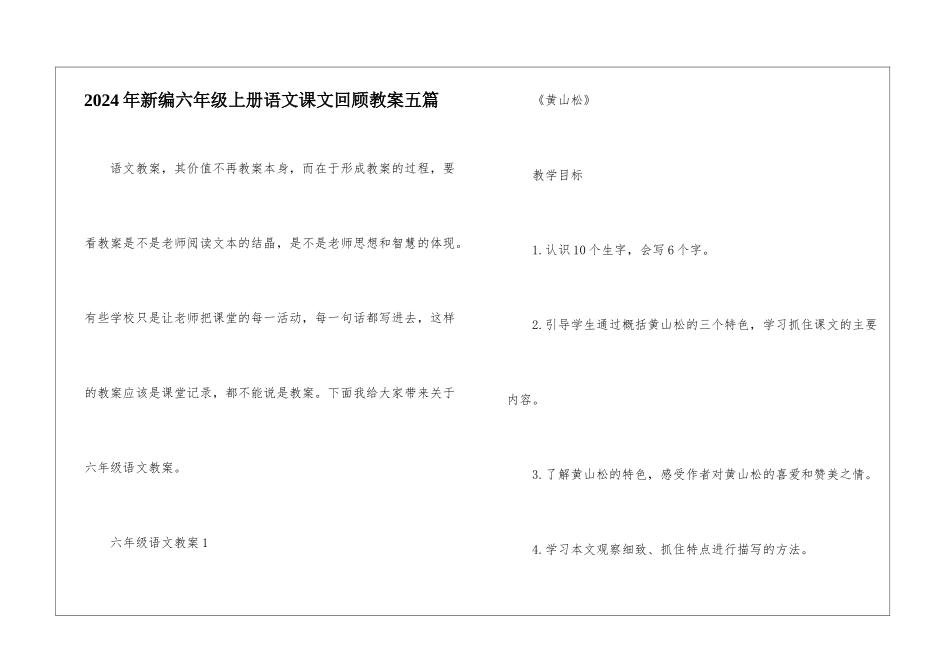 2024年新编六年级上册语文课文回顾教案五篇_第1页