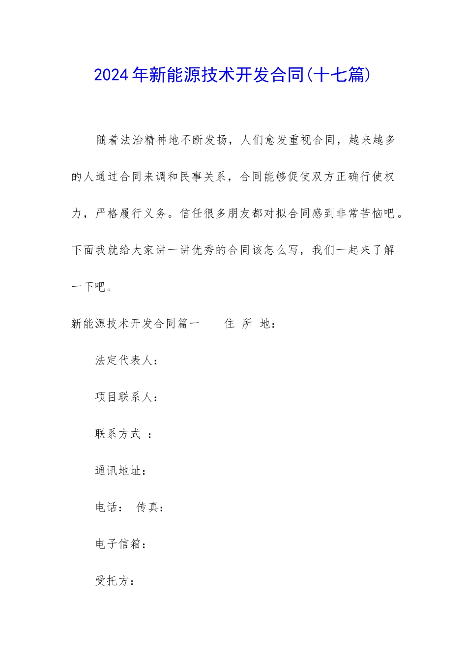2024年新能源技术开发合同_第1页
