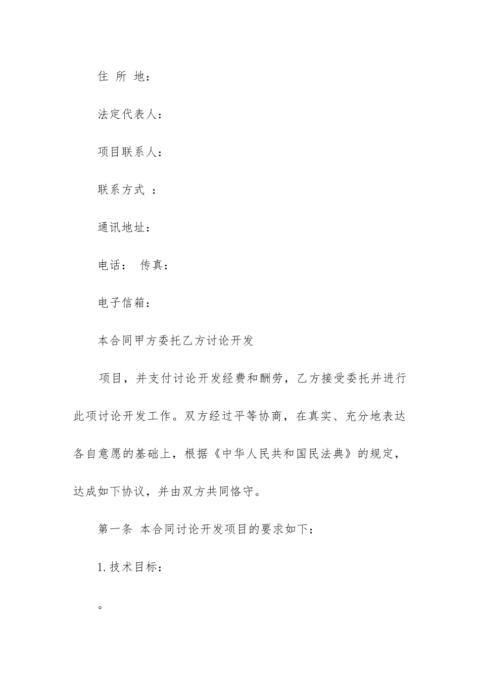 2024年新能源技术开发合同_第2页