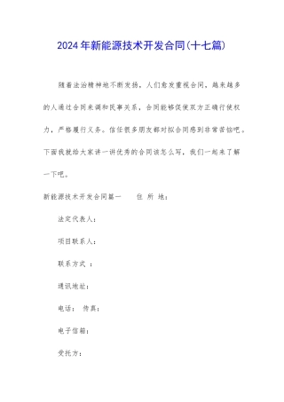 2024年新能源技术开发合同
