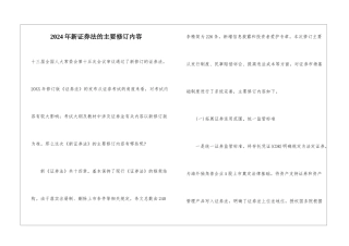 2024年新证券法的主要修订内容