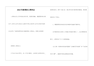 2024年新课标心得体会