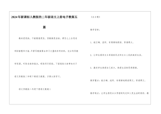 2024年新课标人教版的二年级语文上册电子教案五篇