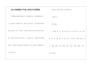 2024年新课标六年级上册语文名师教案